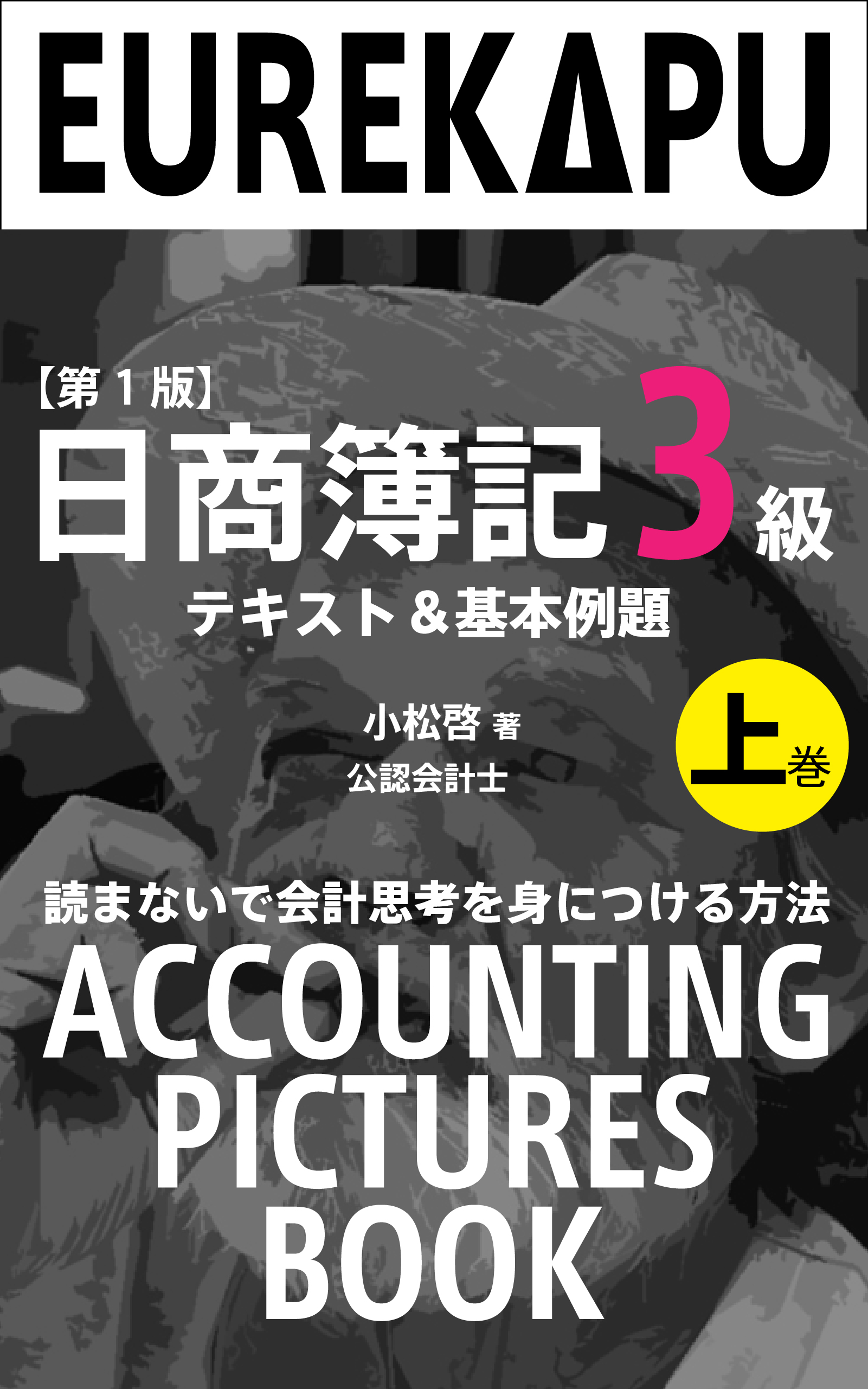 日商簿記3級編 第1巻 表紙
