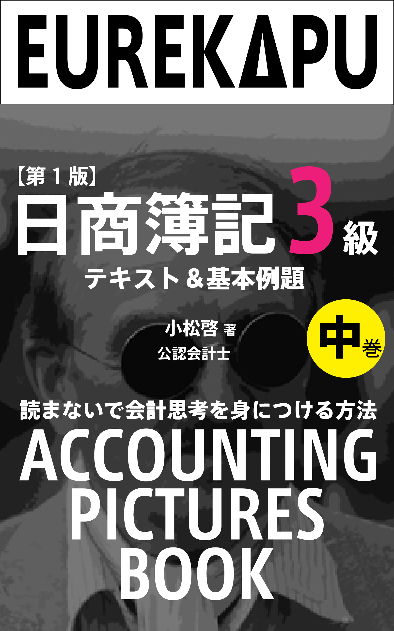 日商簿記3級編 第2巻 表紙