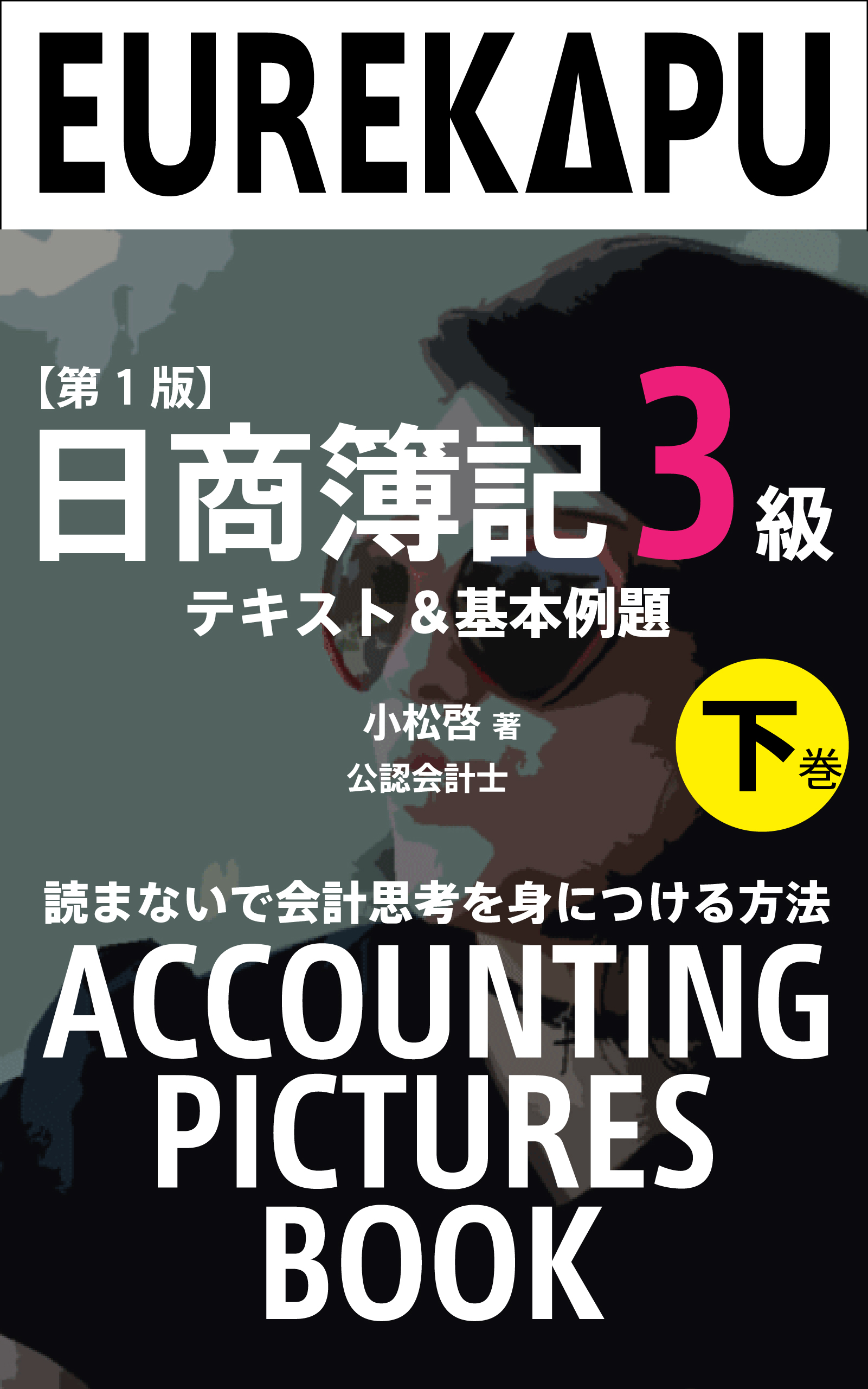 日商簿記3級編 第3巻 表紙