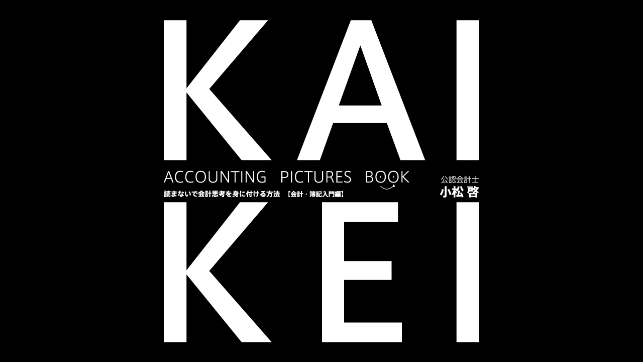 【会計・簿記入門編】読まないで会計思考を身に付ける方法 表紙