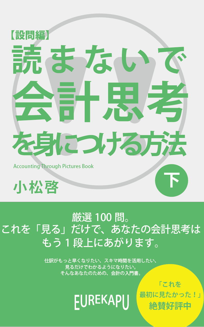 読まないで会計思考を身につける方法