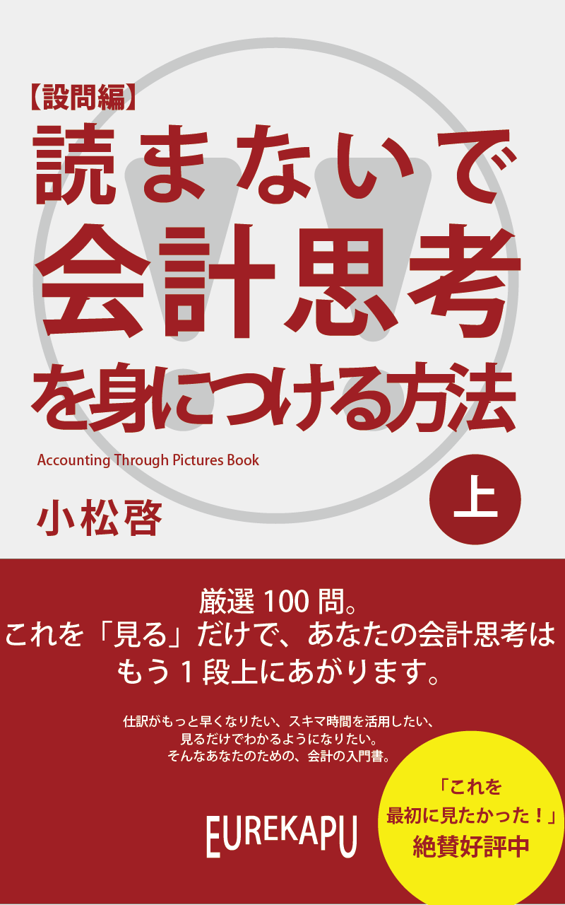 読まないで会計思考を身につける方法