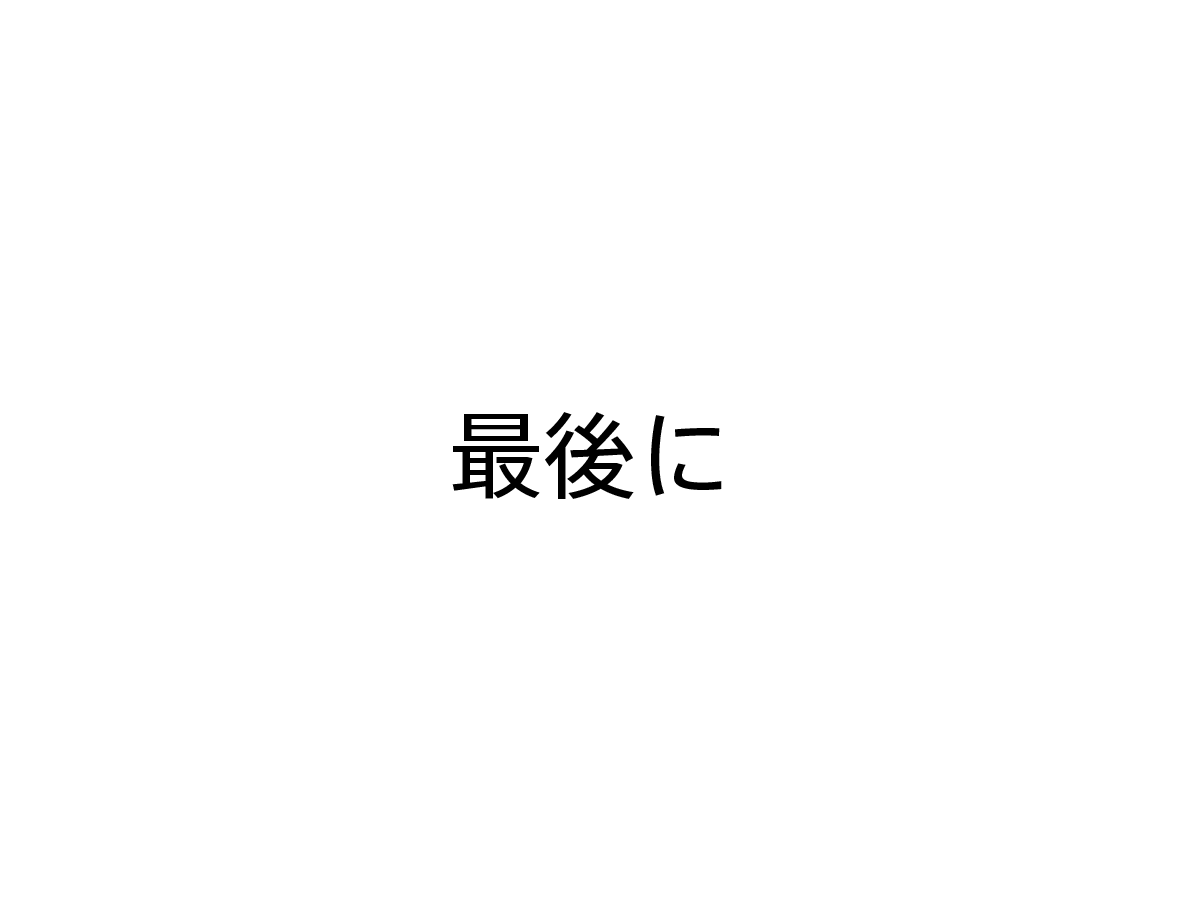 これで動画も終わりになります。ここまでお付き合いいただき、ありがとうございました。・値段が安すぎて不安だ(この逆もあるでしょう)・比較検討したい・納得してから決めたいなどあると思います。ぜひ一度事務所にコーヒーでも飲みにきてください。ざっくばらんにお悩み事を聞かせてください（売り込みは決してしませんのでご安心ください)。